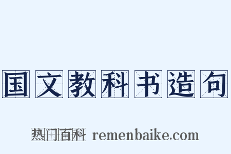 国文教科书造句是什么意思的图片